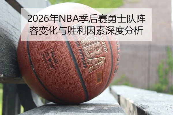 nian-ji-hou-sai-yong-shi-dui-zhen-rong-bian-hua-yu-sheng-li-yin-su-shen-du-fen-xi-2-566.jpg