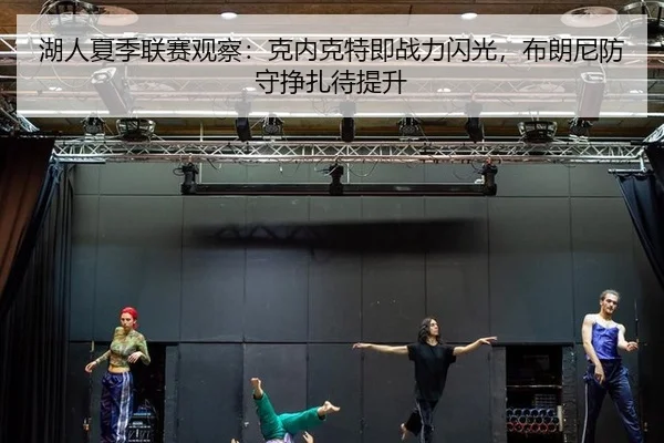 hu-ren-xia-ji-lian-sai-guan-cha-ke-nei-ke-te-ji-zhan-li-shan-guang-bu-lang-ni-fang-shou-zheng-zha-dai-ti-sheng-2-809.jpg
