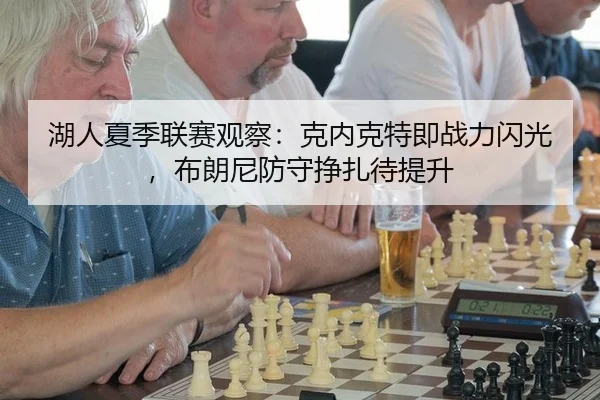 湖人夏季联赛观察：克内克特即战力闪光，布朗尼防守挣扎待提升