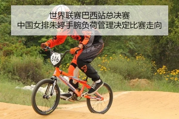 shi-jie-lian-sai-ba-xi-zhan-zong-jue-sai-zhong-guo-nv-pai-zhu-ting-shou-wan-fu-he-guan-li-jue-ding-bi-sai-zou-xiang-3-730.jpg